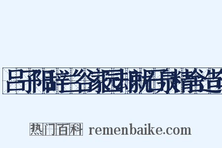 吕子阳辞兰谷家园却就石泉精舍造句是什么意思的图片